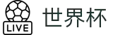 FIFA 2026世界杯FIFA WC · 独赢最新赔率查询与下注指定平台